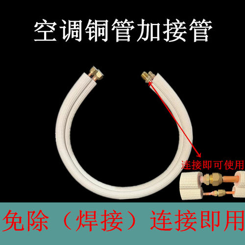 空调铜管加接延长免焊接R32R410R22变频1P1.5匹2匹加厚连接管成品
