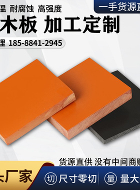 耐高温电木板橘红色黑色加工定制隔热胶木板整张零切绝缘板材雕刻