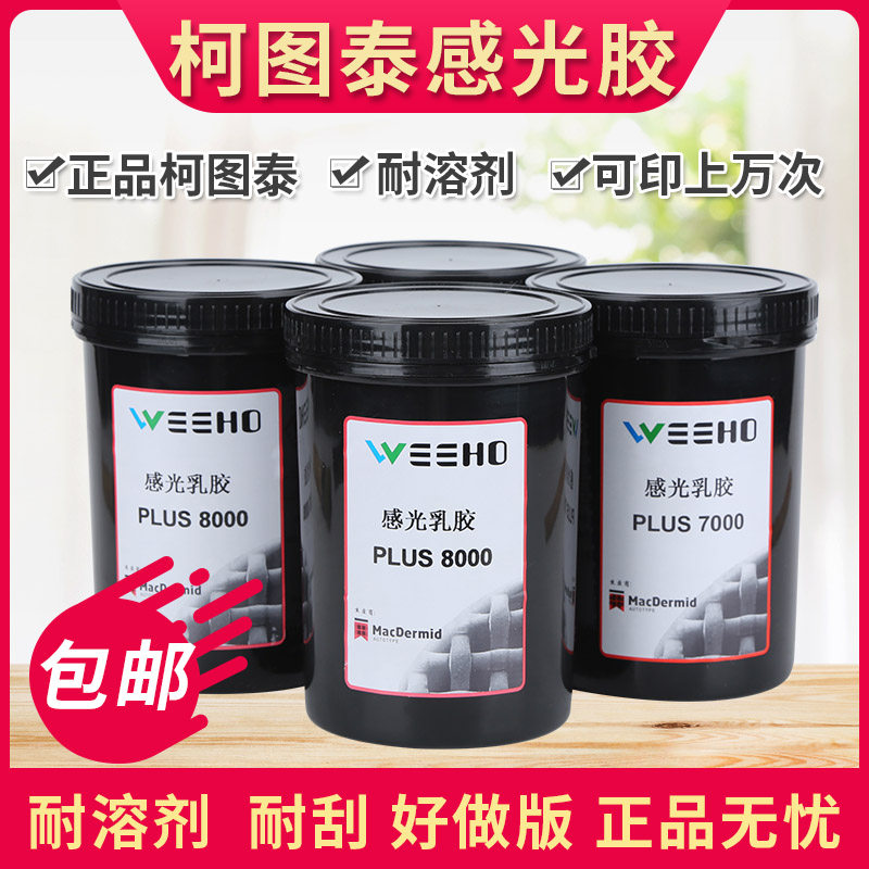 柯图泰8000 感光胶7000 感光浆丝印丝网印刷 油性水性两用型包邮