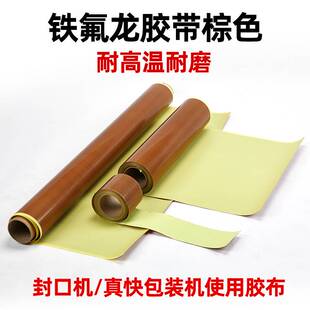 铁氟龙耐高温胶带真空机ptfe胶布压烫机高温纸隔热纸绝缘布热合布