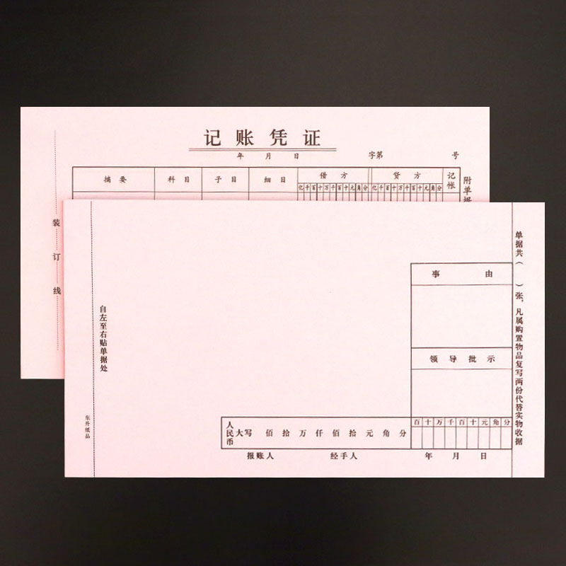 10本装差旅费用报销记账凭证粘贴单据办公用收付转凭证借款领据单