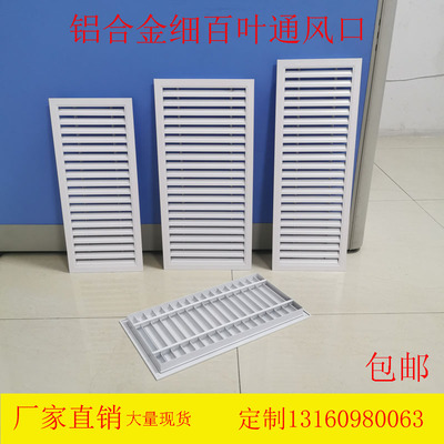 白色柜门铝合金细百叶窗中央空调出风口暖气罩分水器罩定制