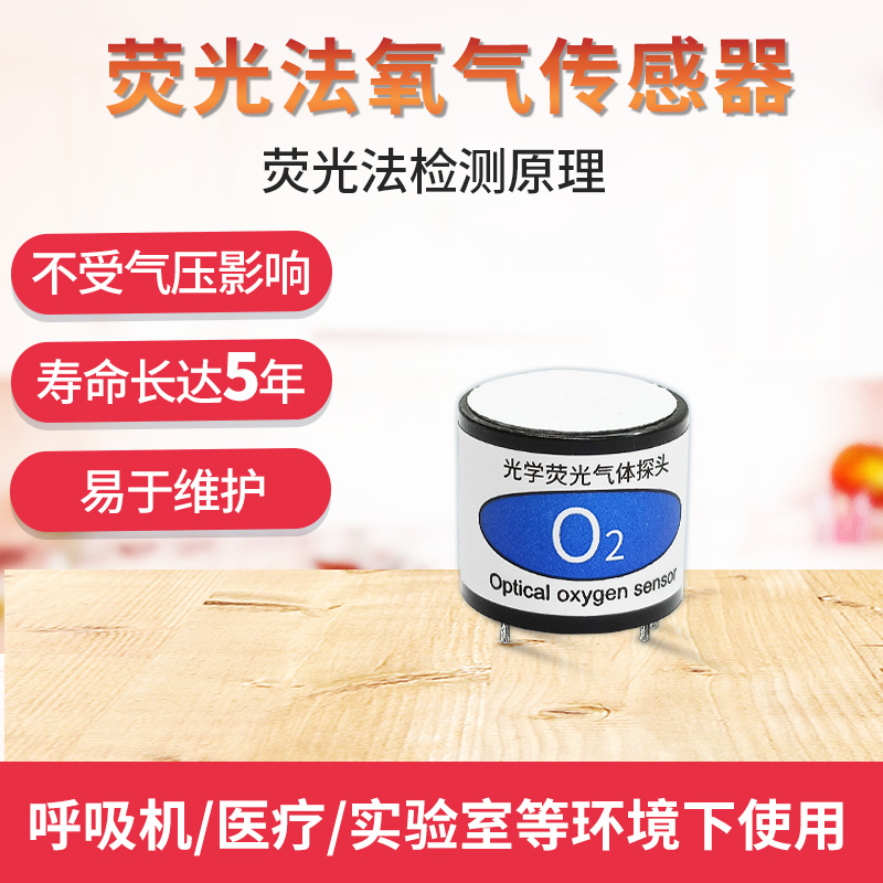 荧光光学气体检测探头猝灭法气体浓度测试氧气O2荧光法氧气传感器
