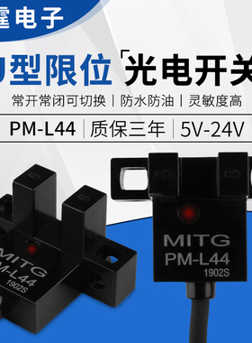 U型槽型光电开关PM-L44感应开关L型原点限位传感器NPN常开常闭24v