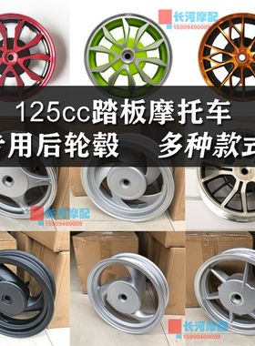 鬼火巧格迅鹰尚领125cc踏板助力摩托车专用10寸后轮毂2.15*10钢圈
