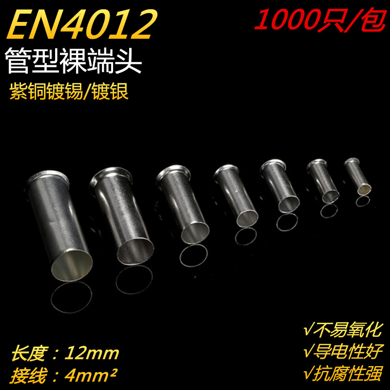 EN4012管型冷压接线端子插针电线紫铜纯铜接线端子铜管铜接头电工