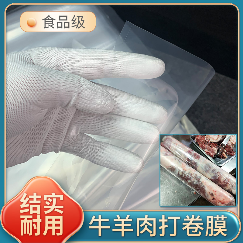 加厚牛羊肉卷打卷膜单片卷羊肉塑料布肉铺火锅店冻肉卷成型保鲜膜