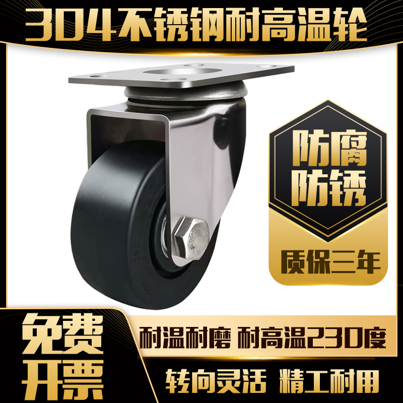 不锈钢耐高温230度脚轮4寸5寸烤箱推车脚轮耐磨耐用烤箱万向轮