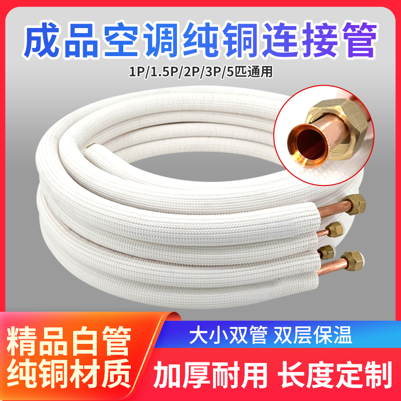 空调铜管连接管双管成品加厚冷媒管1匹1.5匹2p3匹5匹挂机柜机通用