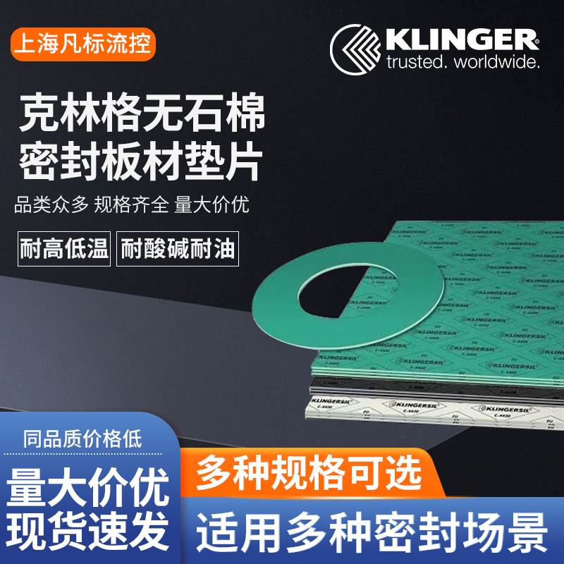 KLINGER SIL克林格无石棉垫圈板材耐高压高温定制垫片C4430 C4500 汽车零部件/养护/美容/维保 汽车电路测电笔 原图主图