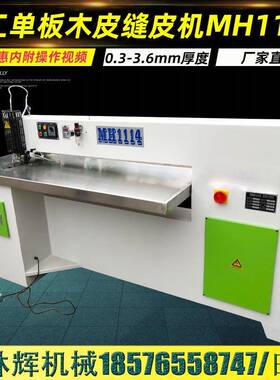 MH1114全自动木工单板木皮缝皮机有线拼缝机木皮薄板纵向拼接机械