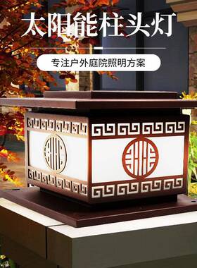 太阳能柱头灯别墅农村门柱围栏户外防水景观庭院LED灯led灯