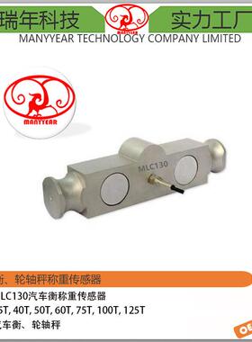 MLC130汽车衡电子地磅轮轴秤桥式称重传感器