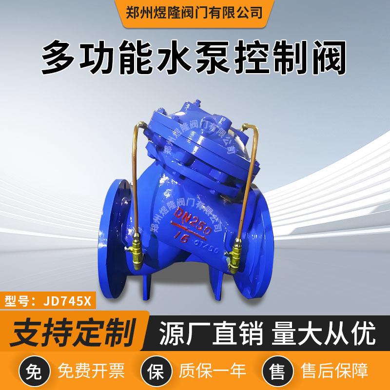 厂家供应JD745X多功能水泵控制阀球墨铸铁法兰水利系统控制调节阀