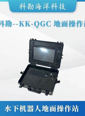 科勘KK--QGC水下机器人地面控制器15英寸触控屏幕岸基供电
