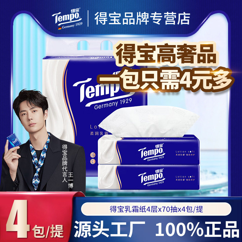 Tempo得宝乳霜抽纸70抽4包提装无香面巾纸可湿餐巾纸大量批发批货