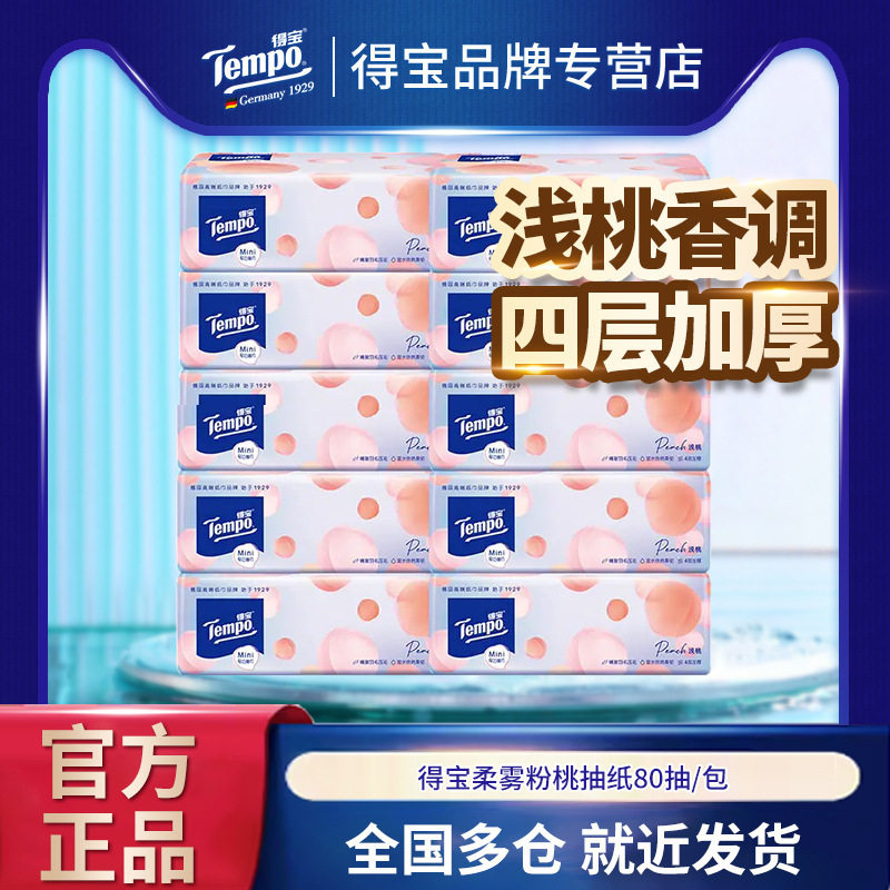 Tempo得宝mini浅桃味面巾纸80抽4层餐巾纸整箱德宝纸巾批发批货