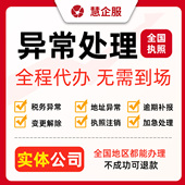 公司经营异常解除处理工商税务地址年报逾期补报代理记账税务申报