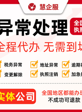 公司经营异常解除处理工商税务地址年报逾期补报代理记账税务申报