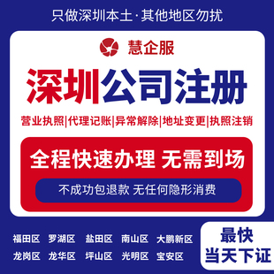 深圳公司代注册营业执照个体工商户代理记账地址挂靠本地办理注销