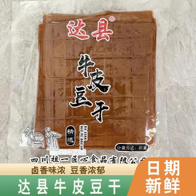 达县牛皮豆干四川老式正宗五香手磨手撕卤肉烧烤商用火锅食材老式