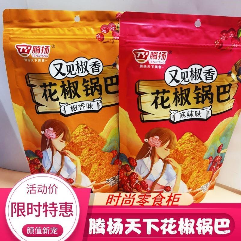 腾杨天下美食花椒锅巴麻辣椒香味手工粗粮糯米脆锅巴小零食袋装