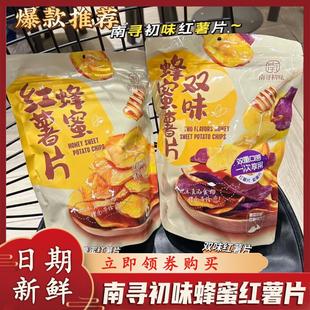 南寻初味蜂蜜红薯片金黄酥脆地瓜片番薯片追剧宿舍办公室休闲零食