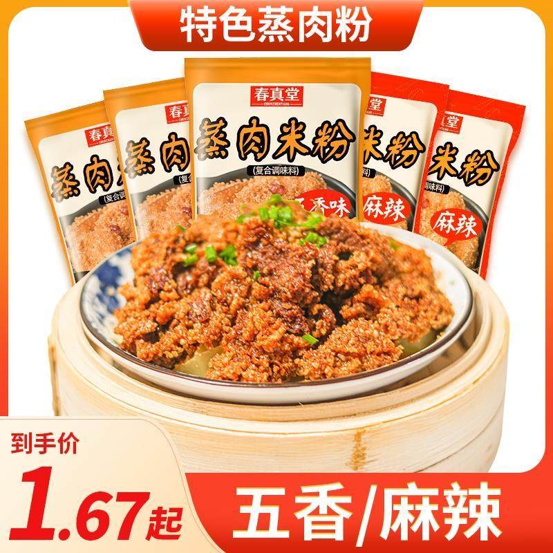 春真堂蒸i肉米粉家用粉蒸肉糯米粉粉蒸排骨粉蒸牛肉三蒸专用粉调