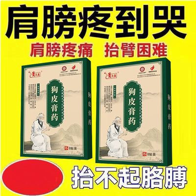 狗皮膏药伤湿止痛膏老牌正品关节肿痛风湿骨痛肌肉疼痛腰酸背痛