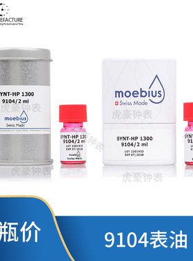 Moebius高级机械表油 9104/2表油 修表工具日历油 发条轴摩擦部位