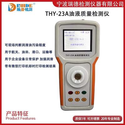 油液品质量检测仪THY-23A