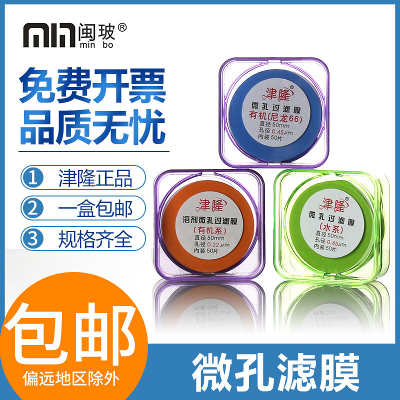 津隆微孔滤膜水系0.45um50mm有机微孔过滤膜混合纤维素膜0.22um