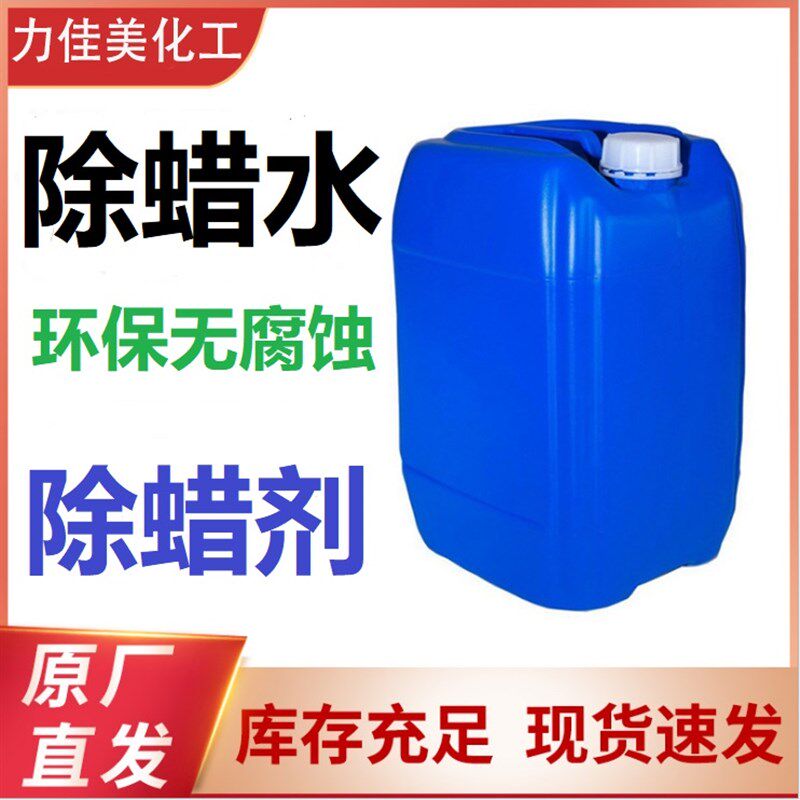 除蜡水 去蜡水不锈钢去除抛光蜡 铜铝合金钢模具除油环保型清洗剂图片