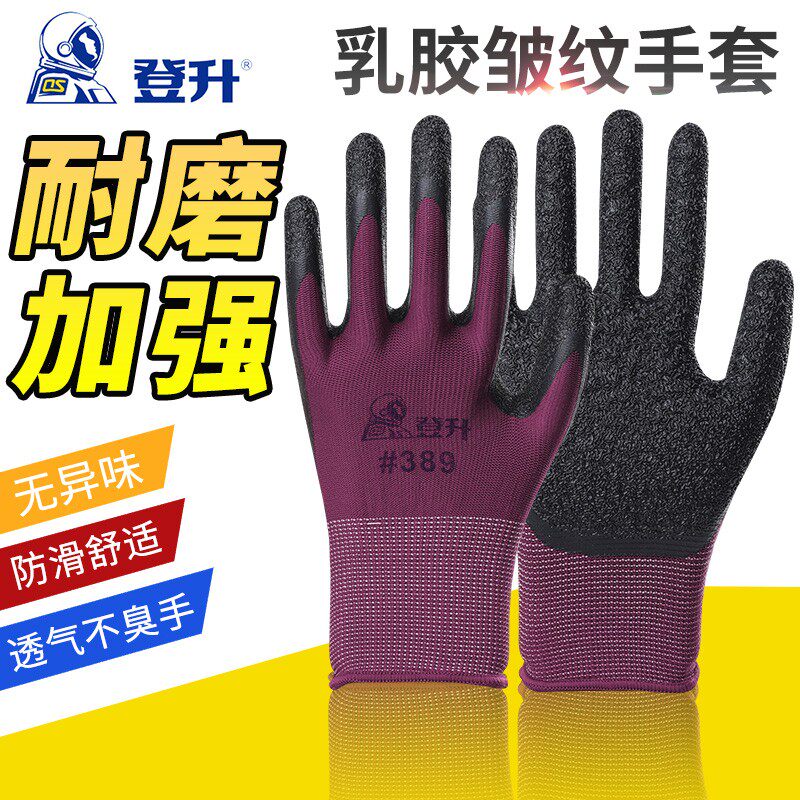 登升#389尼龙皱纹手套透气耐磨防滑浸胶涂胶防护劳保工作干活工地