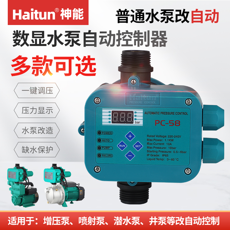 全自动PC-58家用可调压自吸泵增压泵智能水泵控制器电子压力开关