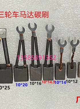 电动三轮车马达碳刷直流串励电机电8*10*12*14*14.5*16*20*21*25