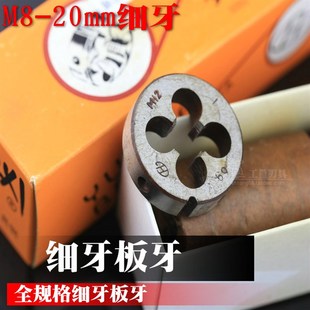 0.75 细牙板牙M8 1.25 M20全规格8