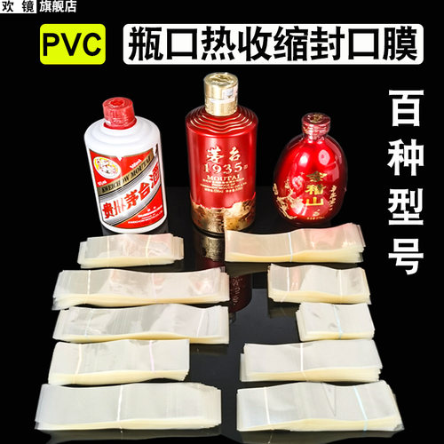 瓶身保护热缩膜一次性封口膜玻透明璃瓶口收缩膜塑料瓶盖塑封膜蜂