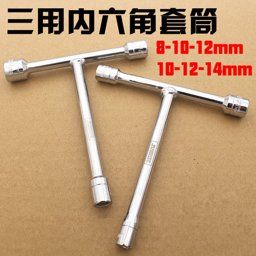 便捷短T型套筒扳手 短T型套筒8-10-12 三头套筒扳手10-12-14