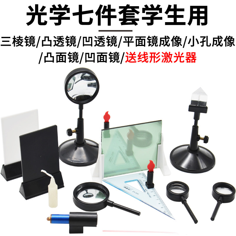 学生用光学实验器材大小号七件套装凸凹透镜凸面镜凹面镜三棱镜小图片