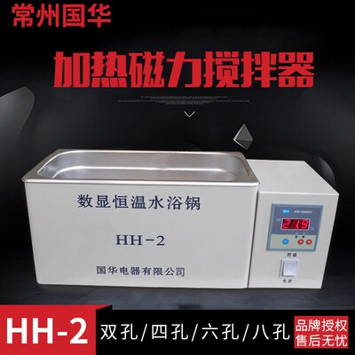 常州国华 双列两孔/四孔/六孔数显恒温水浴锅带磁力搅拌循环水浴