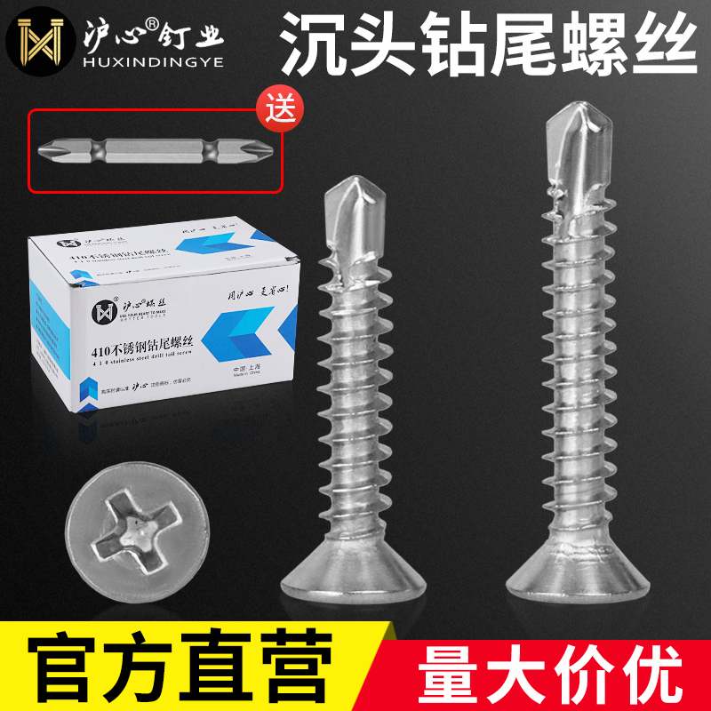 沪心410不锈钢平头钻尾螺丝自攻自钻十字沉头燕尾丝彩钢瓦钉M4.2