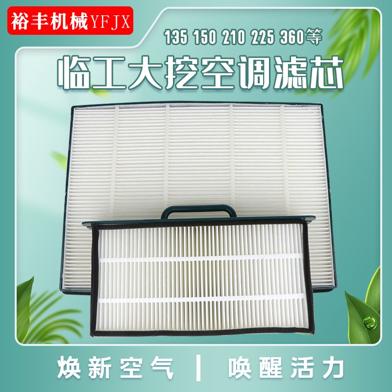 山东临工挖掘机135 150 205 210 225F空调滤芯滤网HV循环过滤配件图片