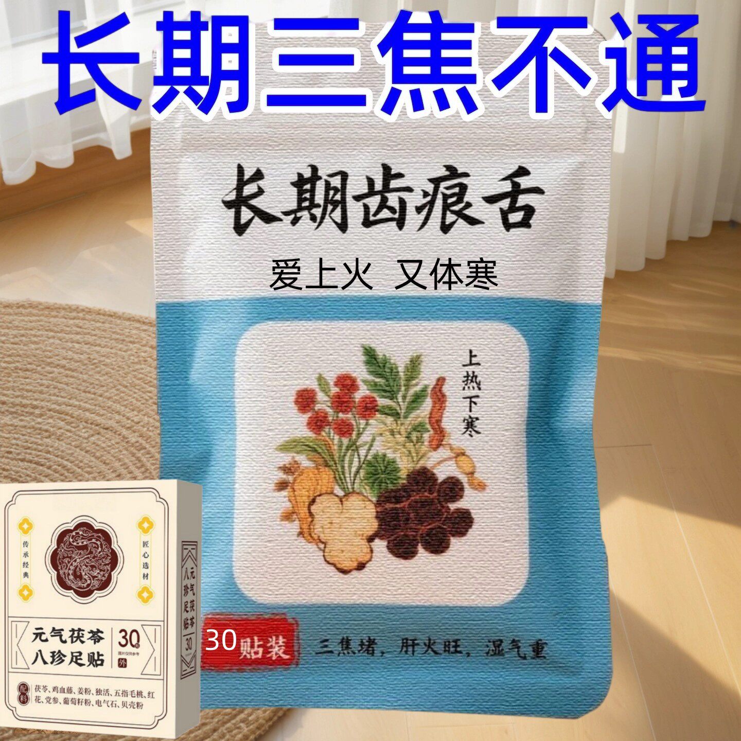 【严重湿寒】三焦不通脾胃上热下寒淤堵齿痕舌虚不受补通焦贴足贴