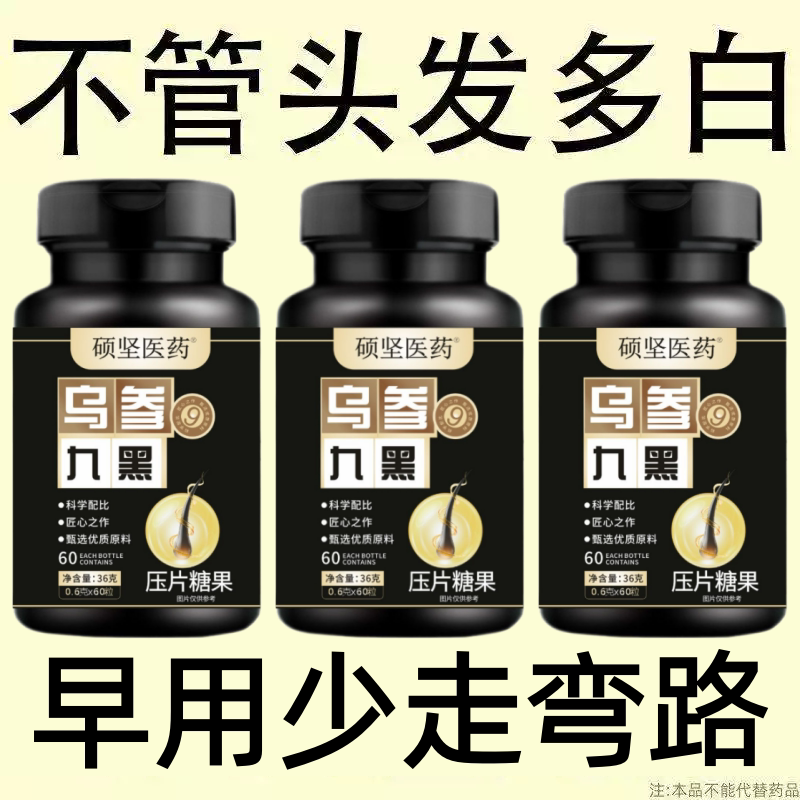 【深入毛囊 -满头黑】特级片乌发全黑芝麻茯苓人参滋补片头发白发