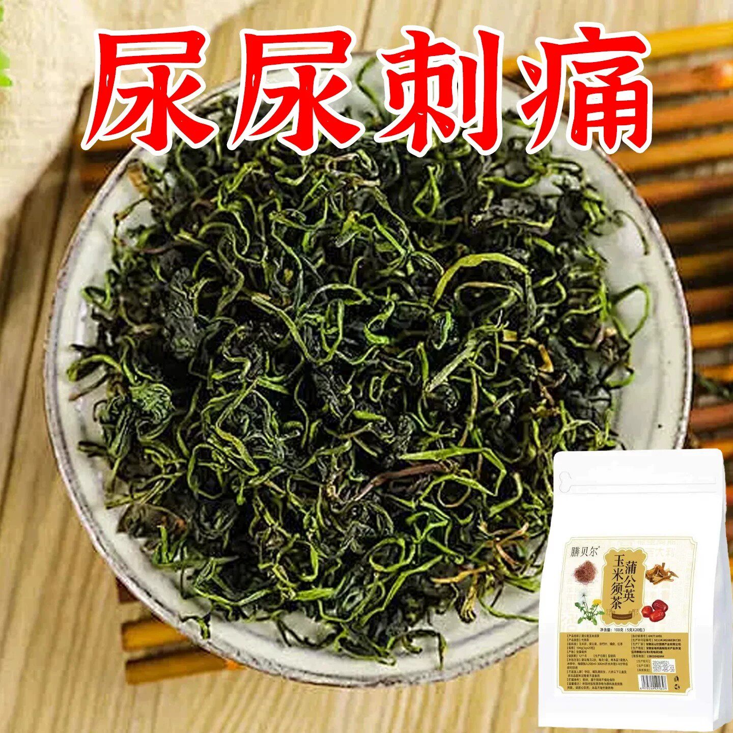 尿路感染尿道炎男女尿濒尿急尿尽小便刺痛专用中草的蒲公英茶