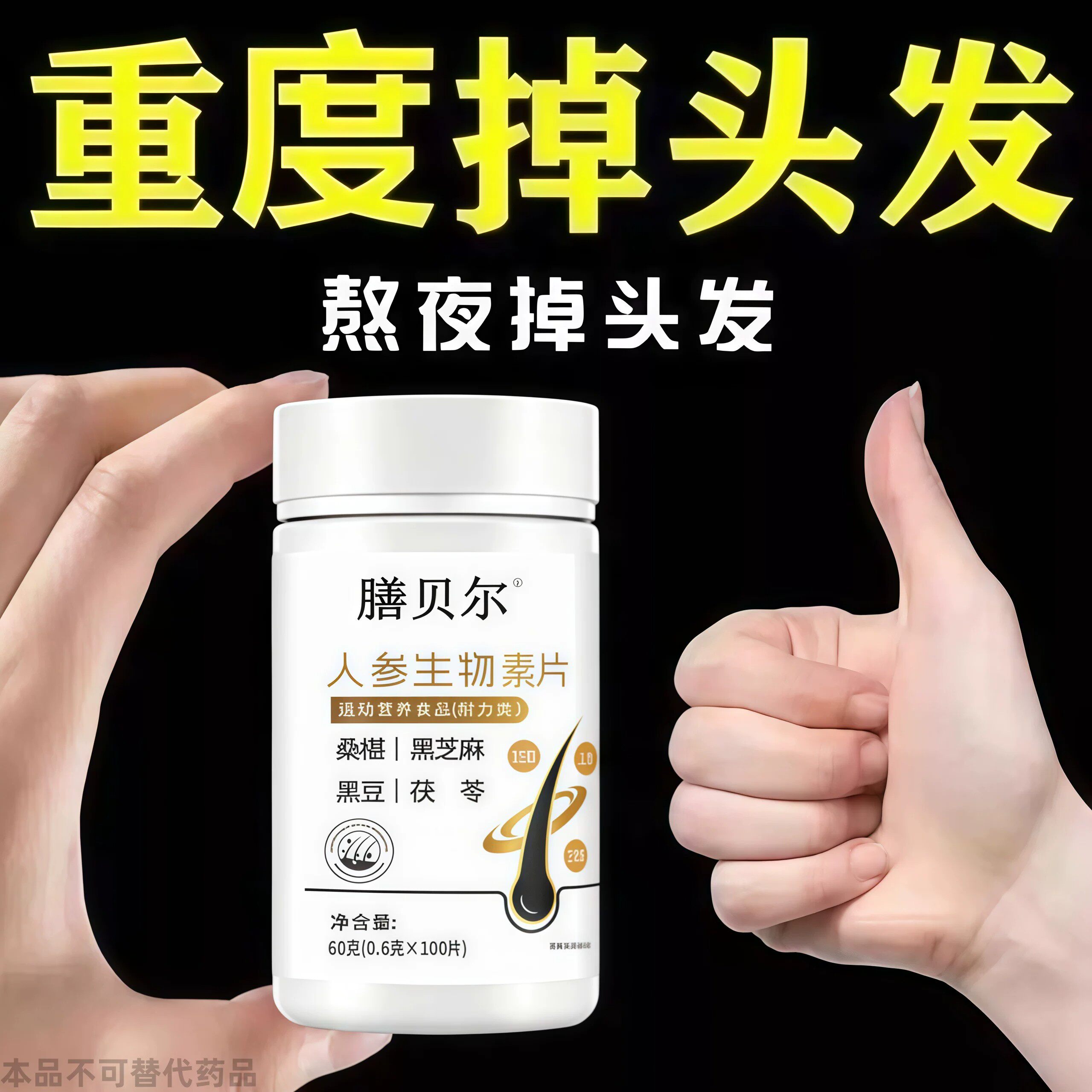 生发增发密发头发稀梳斑秃脱发防脱严重掉头发人参生物片