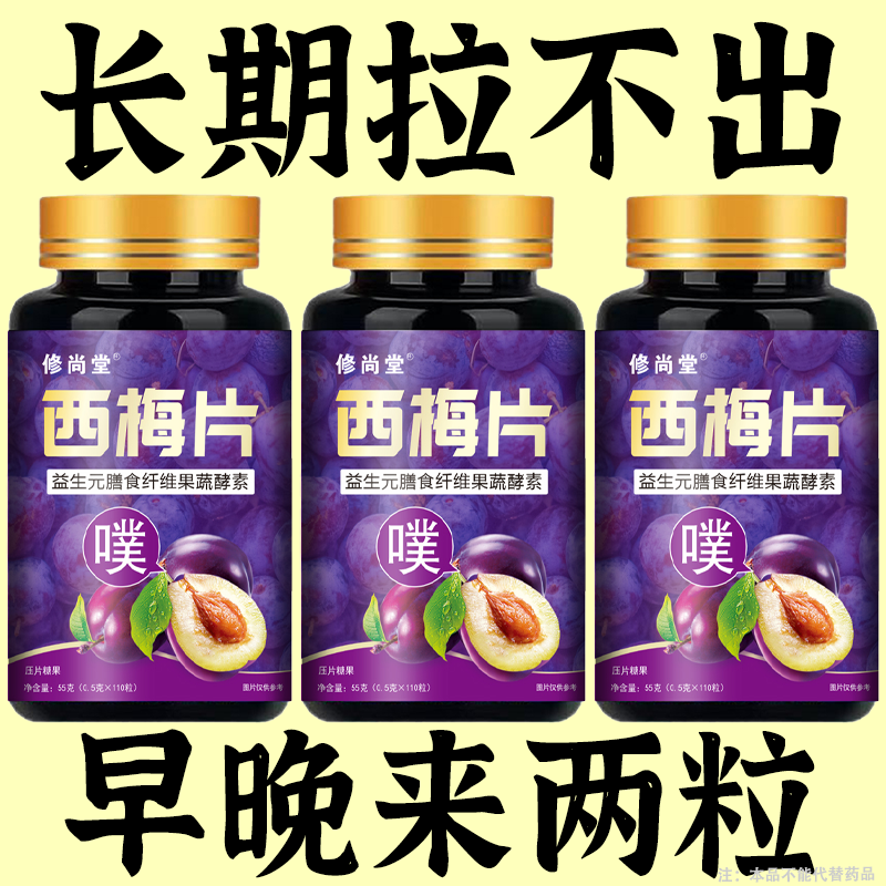 便秘者吃润肠清肠排便困难便干便秘男女通用西梅片益生菌酵素