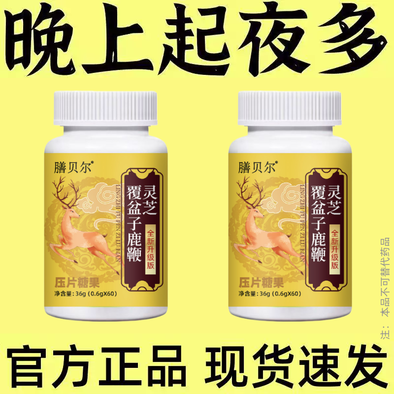 尿频尿急】小便次数多起夜频繁覆盆子鹿鞭灵芝片夜尿频繁中药材
