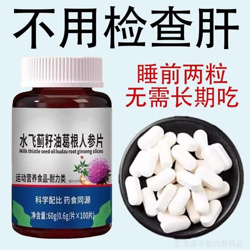 500粒护甘片养肝】水飞蓟人参葛根片熬夜口臭解酒肝火旺转